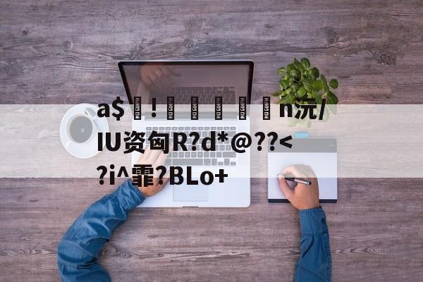 爱游戏入口-包含a$!臎瘨€媢n沅/IU资匈R?d*@??